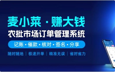 上线一周年！麦小菜，专注农批档口智慧化管理！