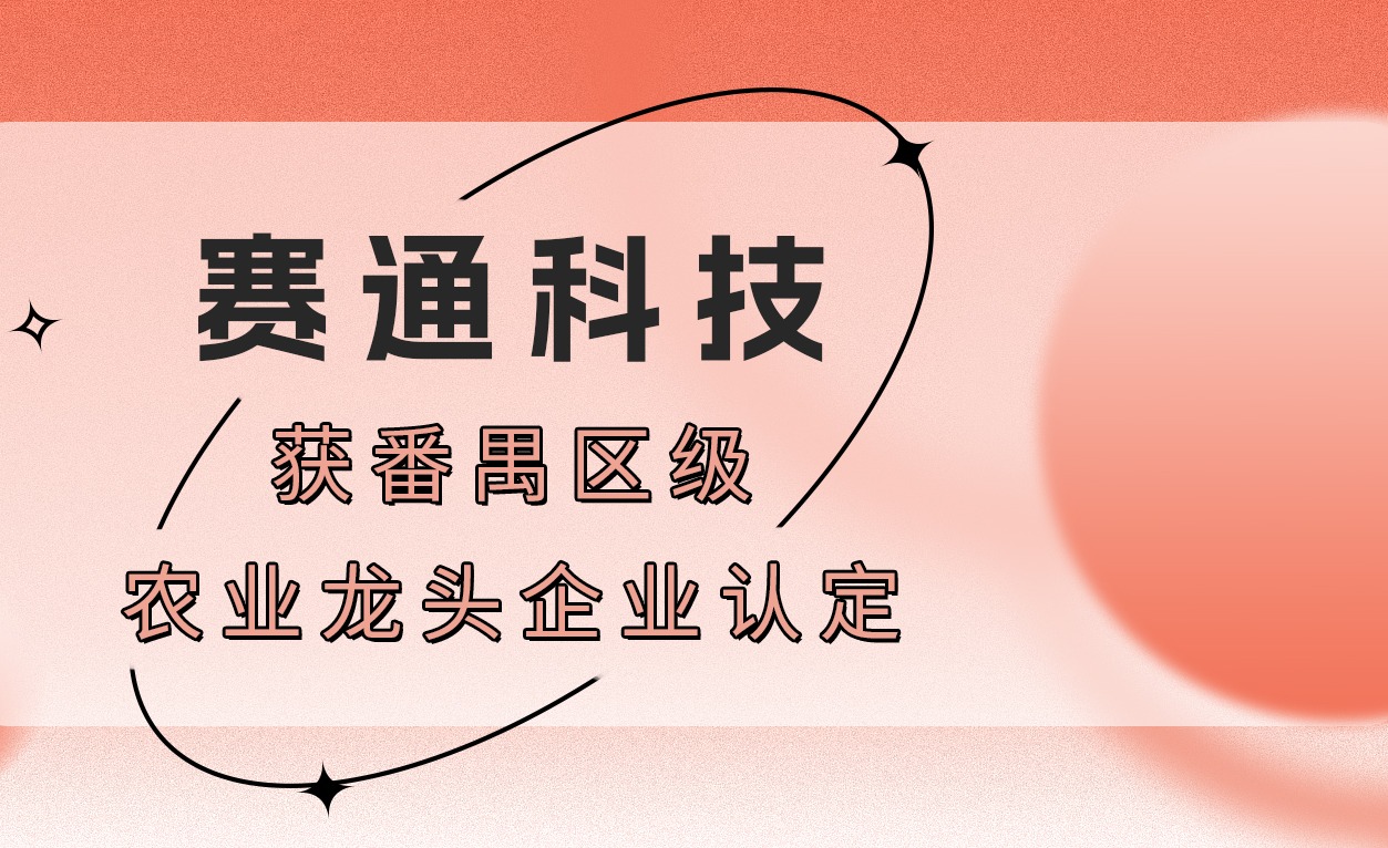 荣誉！赛通科技获番禺区级农业龙头企业认定