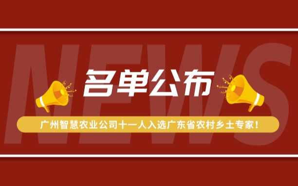 名单公布！广州智慧农业公司11人入选广东省农村乡土专家！