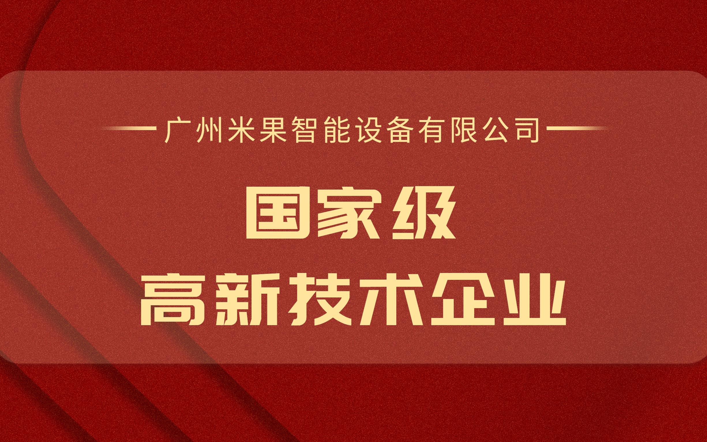 喜讯！米果智能荣获国家级“高新技术企业”证书