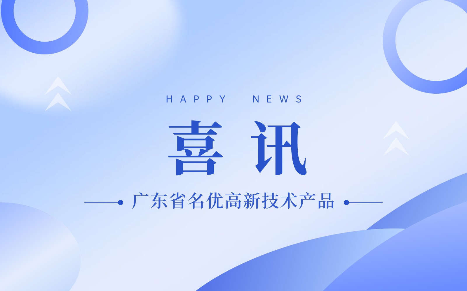 喜讯！入选2023年广东省名优高新技术产品！