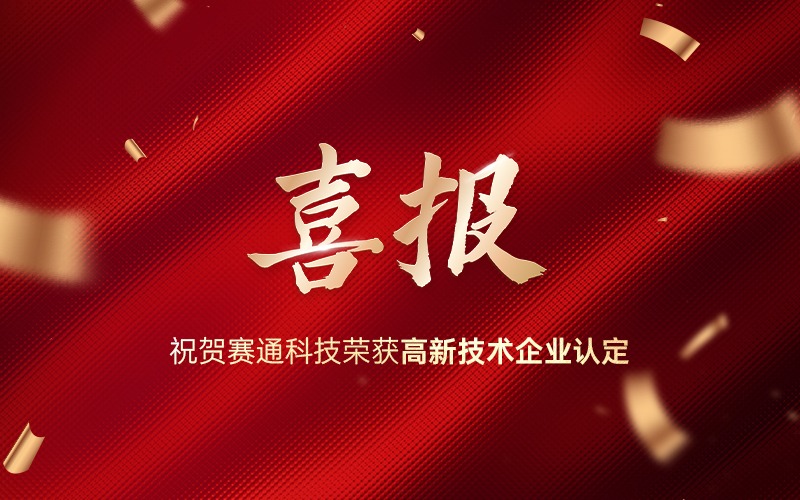 喜报！热烈祝贺赛通科技荣获高新技术企业认定！