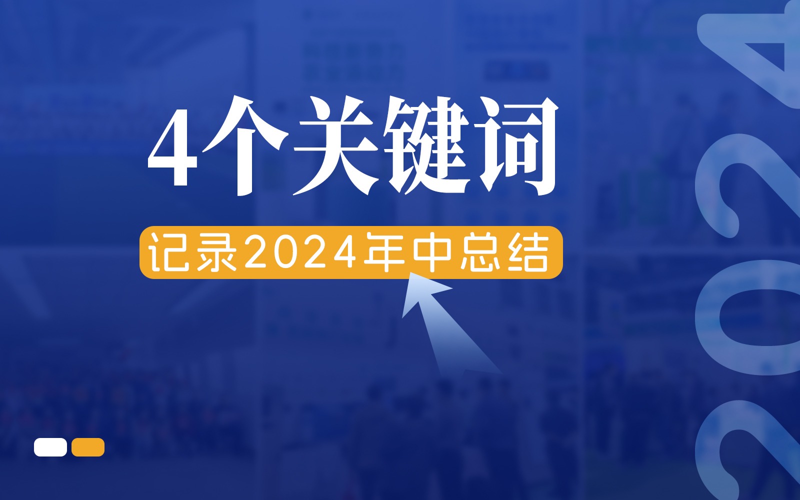 快门回溯，4个关键词记录智慧农业的2024年中总结