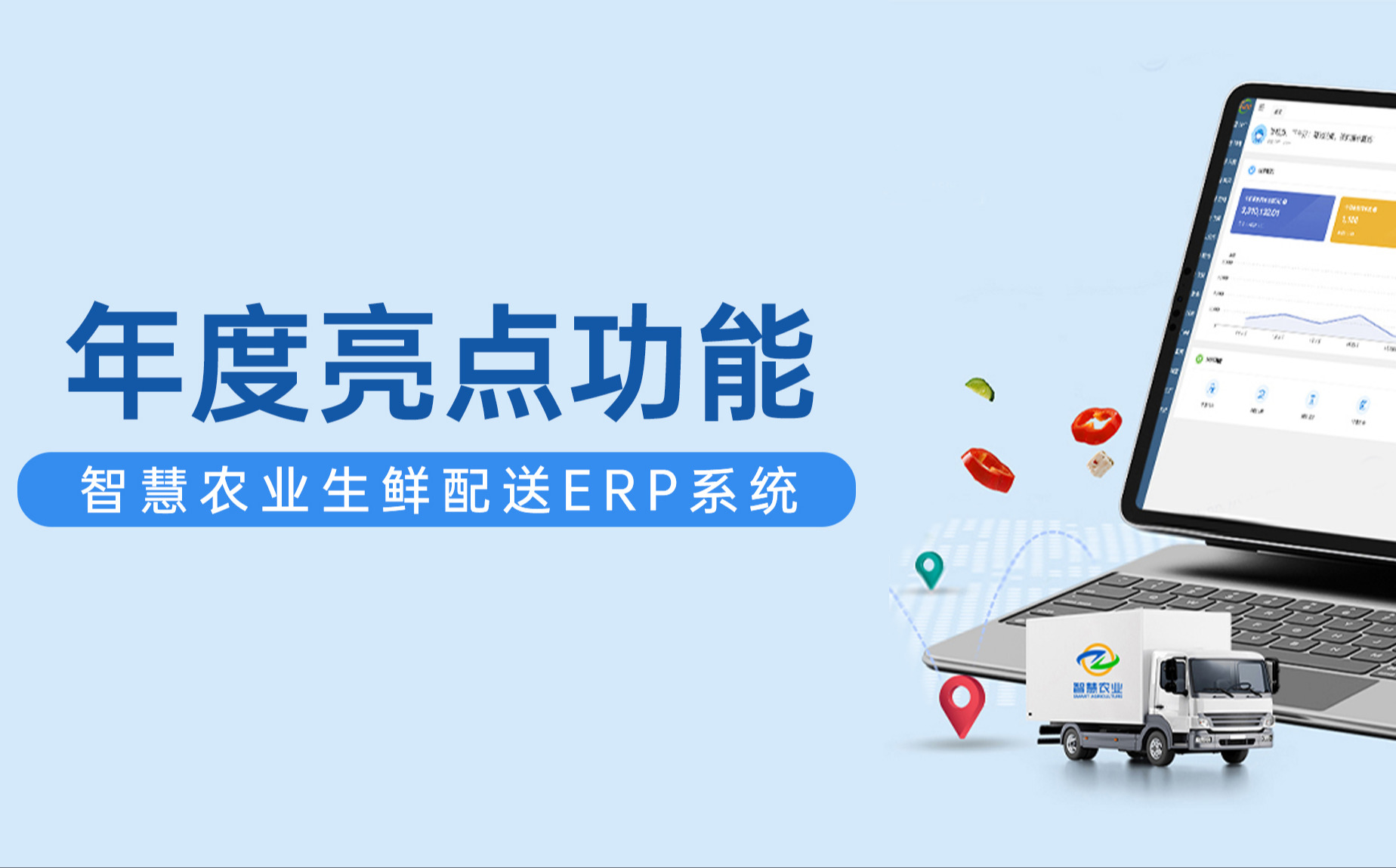 智慧农业ERP生鲜配送系统年度亮点功能